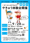 （9/28(日) 桜岡小学校）オール大久保野球体験会開催！