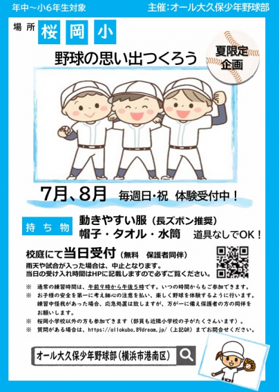 （夏休み期間中）野球体験会　実施します（７/２１～８/２５）