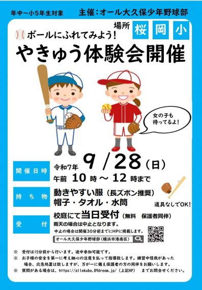 （9/28(日) 桜岡小学校）オール大久保野球体験会開催！
