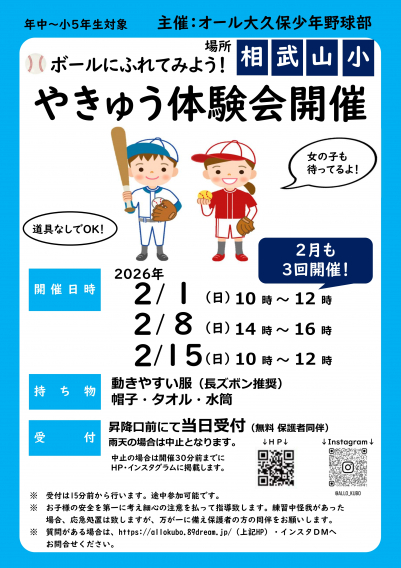 【1/18.25】オール大久保野球体験会開催！